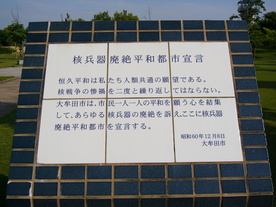 核兵器廃絶平和都市宣言文　（諏訪公園）