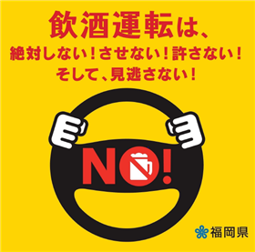 飲酒運転撲滅