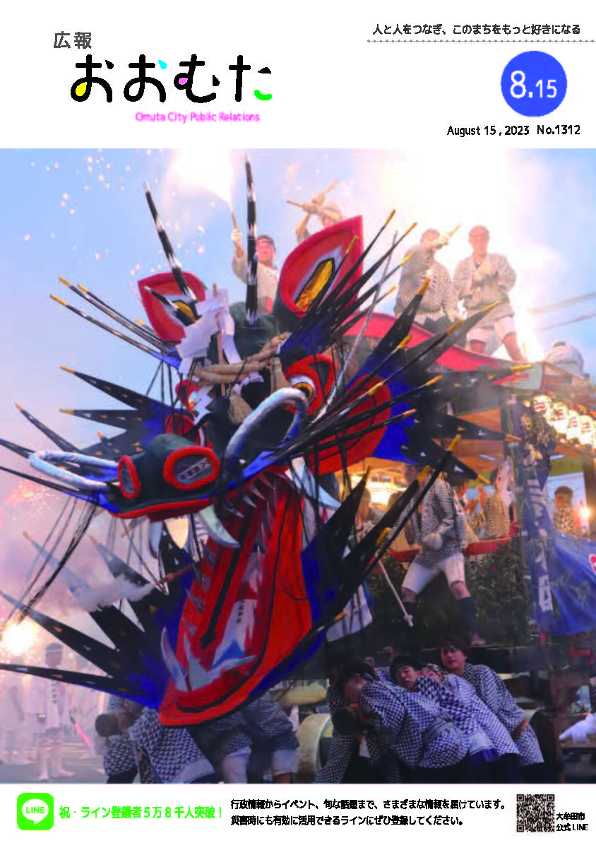 広報おおむた　2023年8月15日号の画像（別ウインドウで開きます）