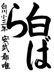 小３　安武希唯