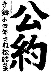 小４　實松結菜