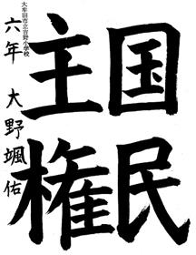 小６　大野颯佑
