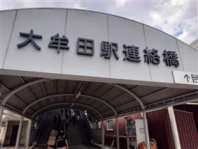 大牟田駅連絡橋