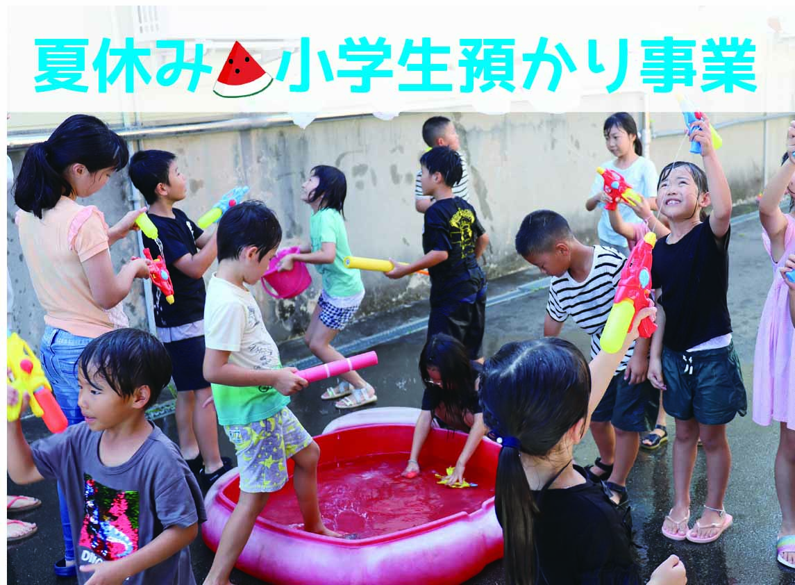 令和７年度夏休み🌻小学生預かり事業のご案内【受付中】の画像