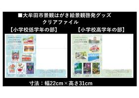景観クリアファイル
