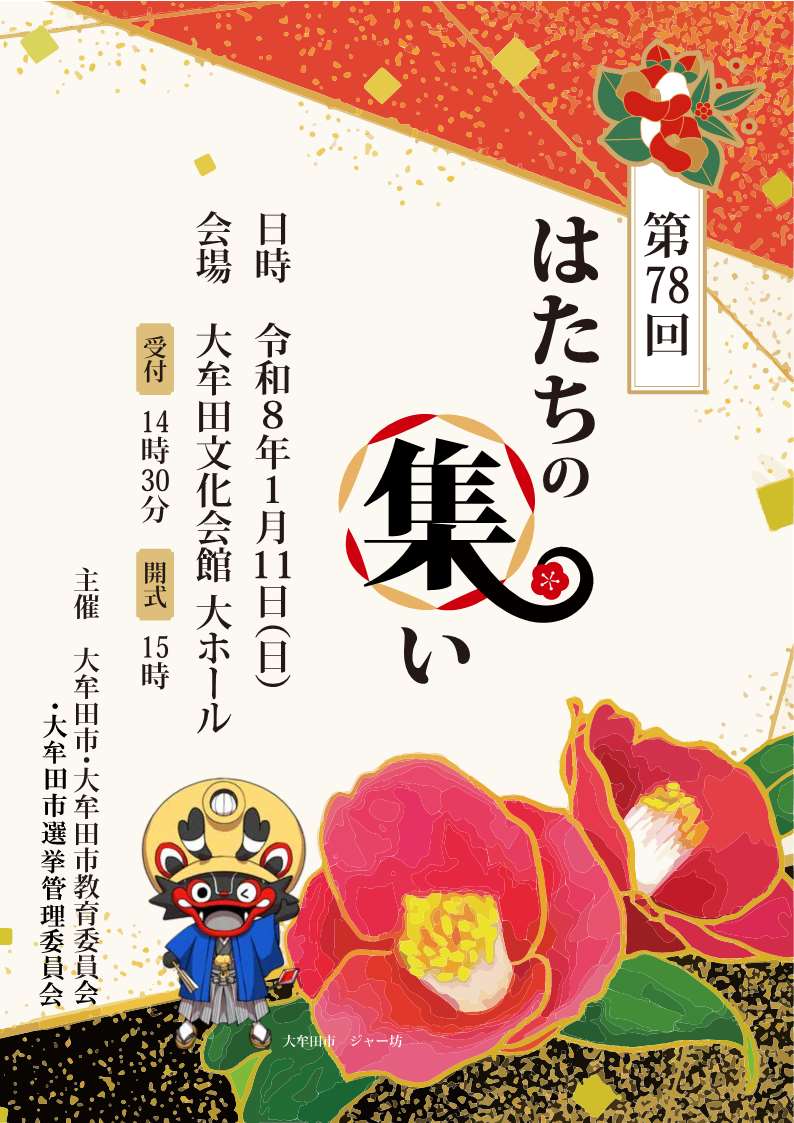第７８回　はたちの集いパンフレットの画像（別ウインドウで開きます）