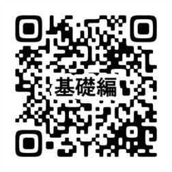 基礎編