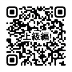 上級編