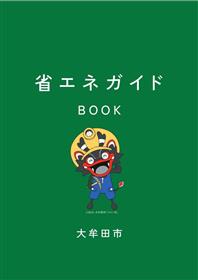 大牟田市省エネガイドBOOK表紙