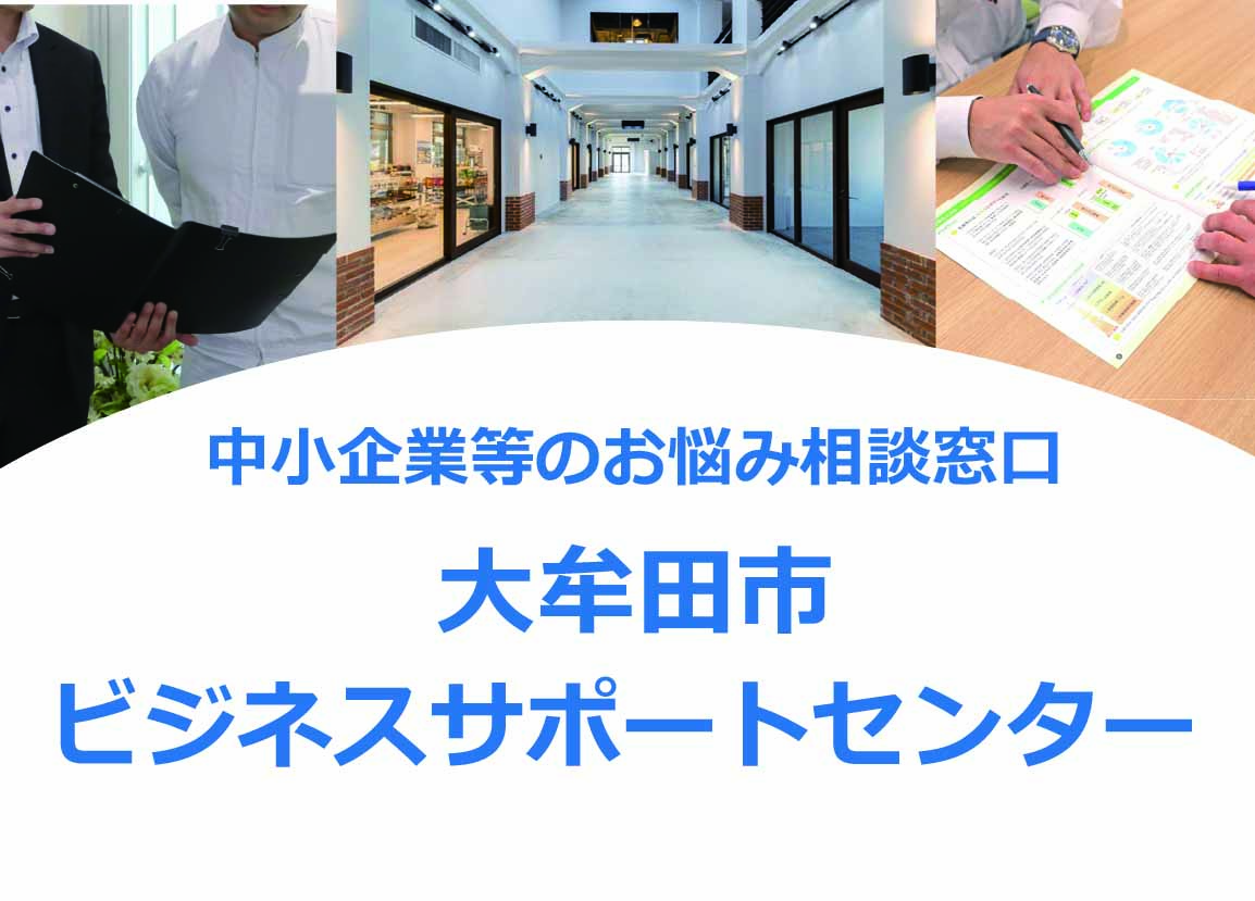 大牟田市ビジネスサポートセンター開設！（随時相談者募集）の画像