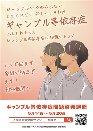 令和6年度ギャンブル等依存症啓発ポスター