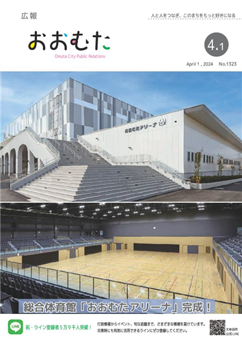 広報おおむた　2024年4月号の画像（別ウインドウで開きます）