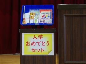 入学おめでとうセット(市立小学校)