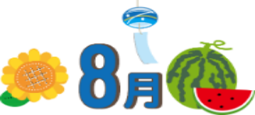 8月