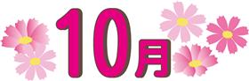 10月