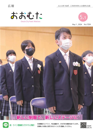 広報おおむた　2024年5月号の画像（別ウインドウで開きます）