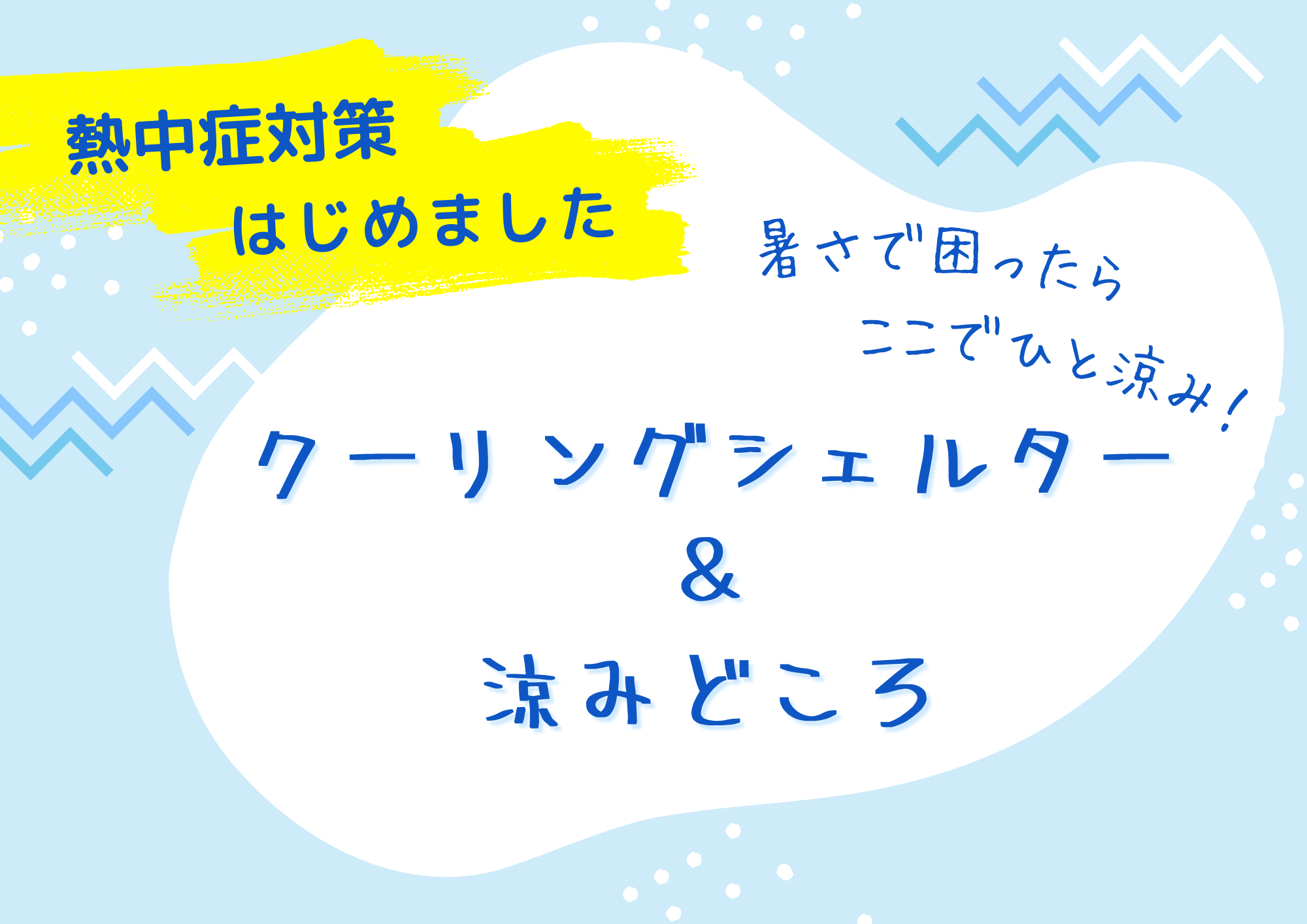 クーリングシェルター・涼みどころ