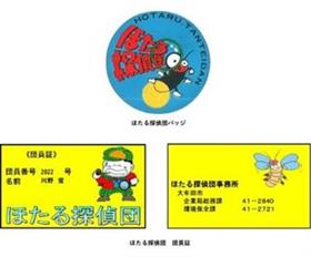 ほたる探偵団　団員証