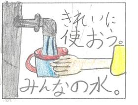 第66回水道週間【小学生】入選