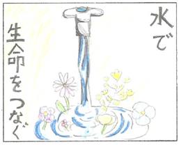第66回水道週間【一般】入選