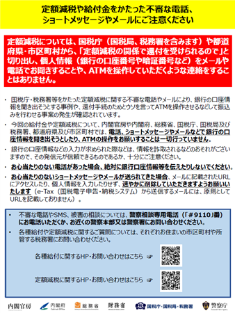 定額減税の不審な電話にご注意ください