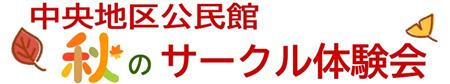 秋のサークル体験会（タイトル）