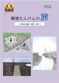 表紙令和６年度版　環境たんけんの旅