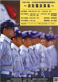 令和７年度大牟田市消防職員採用試験ポスター