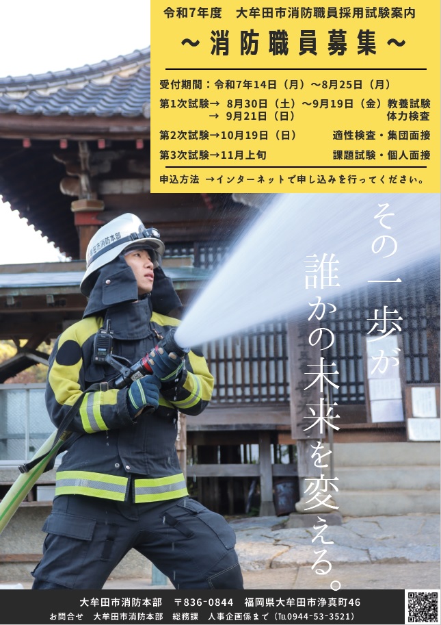 令和７年度大牟田市消防職員採用試験ポスターの画像