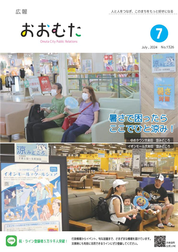広報おおむた　2024年7月号の画像（別ウインドウで開きます）