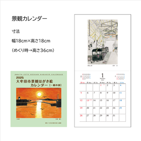 景観はがき絵カレンダー