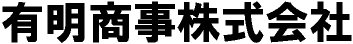 有明商事株式会社企業ロゴ