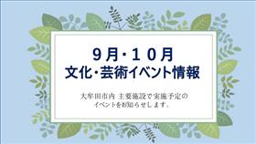 910月イベント