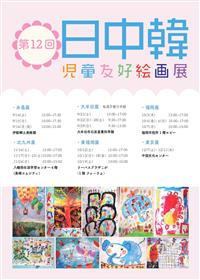 日中韓児童絵画展