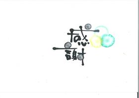 感謝