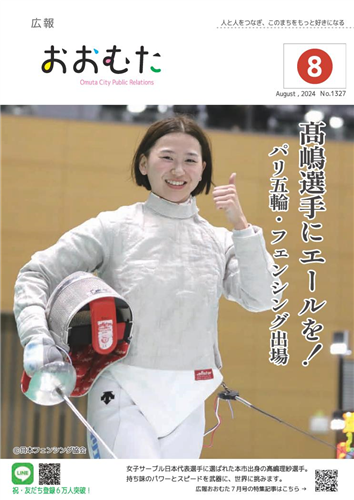 広報おおむた　2024年8月号の画像（別ウインドウで開きます）