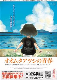 「オオムタアツシの青春」ポスター