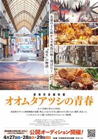 「オオムタアツシの青春」ポスター２