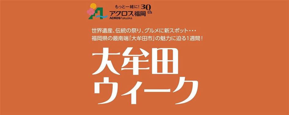 大牟田ウィークタイトル