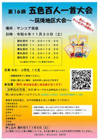 第16回五色百人一首 筑後大会