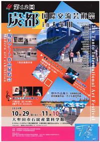 第12回炭都国際交流芸術祭in大牟田