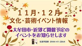 11月12月文化芸術イベント