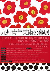 第48回九州青年美術公募展