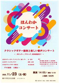 ほんわかコンサート