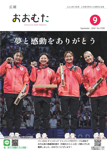 広報おおむた　2024年9月号の画像（別ウインドウで開きます）