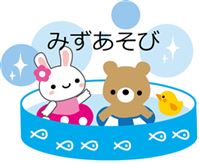 みずあそび