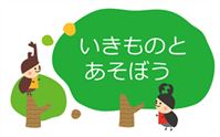 いきもの