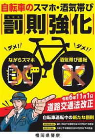 交通事故をなくす福岡県県民運動本部　自転車のスマホ・酒気帯び罰則強化