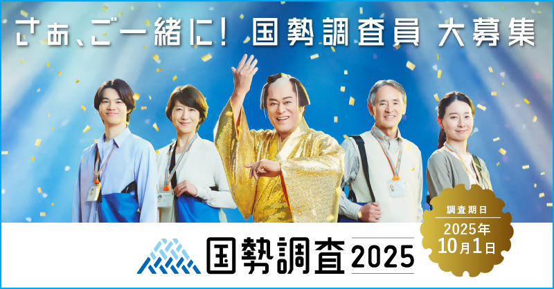 国勢調査（キャンペーンバナー）