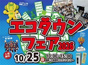 エコタウンフェア2026画像
